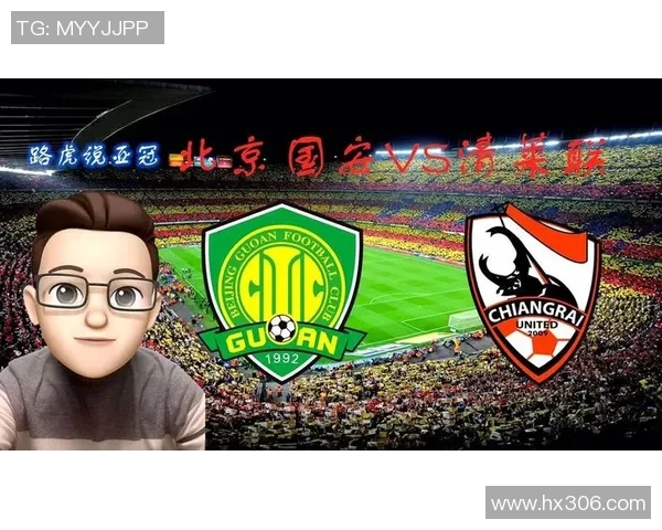 北京国安与清莱联对阵阵容分析及比赛前瞻