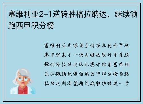 塞维利亚2-1逆转胜格拉纳达，继续领跑西甲积分榜