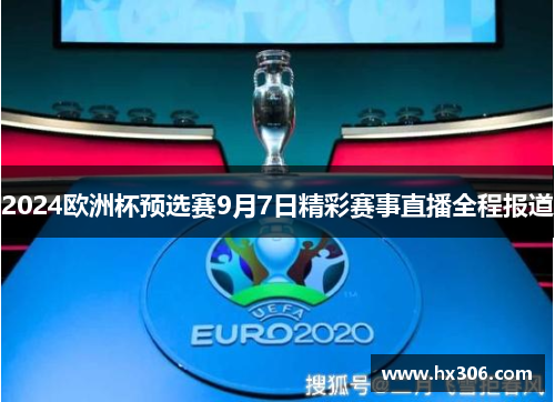 2024欧洲杯预选赛9月7日精彩赛事直播全程报道